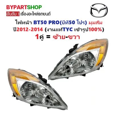 ไฟหน้า MAZDA BT50 PRO ปี 2012-2014 มุมส้ม TYC แท้ บีที50 โปร [มีตัวเลือกข้าง/คู่]