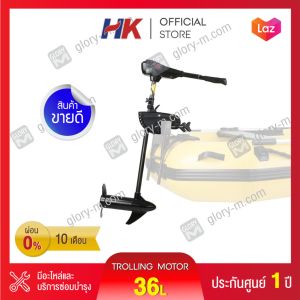 มอเตอร์ไกด์ Motor guide HK 36lbs มอเตอร์ติดท้ายเรือ ใช้กับเรือได้ทุกประเภท รับประกันศูนย์ไทย
