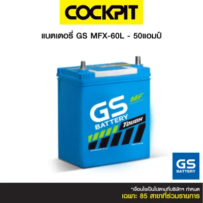 แบตเตอรี่ GS MFX-60L - 50แอมป์