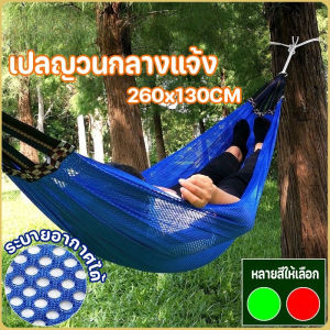 【Free-sun】แบบพกพา เปลยวน 260x130CM (แถมฟรีกระเป๋าและเชือก) เปล เปลนอน บ้าน เปลเดินป่า camping hammock