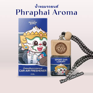 Phraphai Aromaน้ำหอมรถยนต์พระพาย อโรม่า มี 10 กลิ่นให้เลือก สูตรไม่ผสมแอลกอฮอล์ ของแท้ 100%