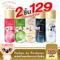 Koala the bear สเปรย์น้ำหอมปรับอากาศ ฉีดผ้าได้ 5 กลิ่น Perfume Air Freshener 350 ml. 