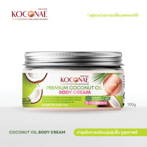 ครีมทาผิวน้ำมันมะพร้าว โคโคเน่ KOCONAE สำหรับผิวแห้ง แตกลาย ผิวขาดความชุ่มชื้น