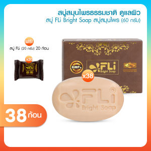 (โปรรวม 58 ก้อน) FLi Bright Soap สบู่สมุนไพรล้างหน้าและผิวกาย สบู่ปัญหาผิว ผิวหมองคล้ำ ผดผื่นคัน ติ่งเนื้อ