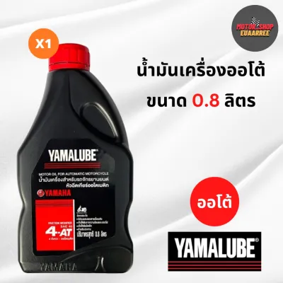 YAMALUBE น้ำมันเครื่องสำหรับ4จังหวะรถออโต้ สายพาน ขนาด0.8ลิตร (xกระป๋อง)