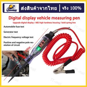 เครื่องมือวินิจฉัยรถยนต์หลอดไฟปากกาหัววัดยาวหน้าจอดิจิตอลสำหรับวงจรทดสอบแรงดันไฟฟ้ารถบรรทุก20A - รถยนต์6V-24V กรุณาให้ค้นหาในสต็อกในกรุงเทพฯ