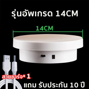 แท่นโชว์สินค้า 14+25cm รับน้ำหนัก 5 kg แท่นหมุนอัติโนมัติโชว์สินค้าขนาด แท่นวางของโชว์ แท่นโชว์หมุน แท่นหมุน 360องศา มีหลายขนาด สินค้าหมุนอัตโนมัต