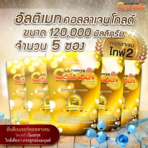 Ultimate Collagen Gold คอลลาเจนโกลด์ 120g. จำนวน 5 ซอง [สินค้าขายดี!!!] ของแท้ 100% คอลลาเจนบำรุงกระดูก ไขข้อ เพิ่มขึ้น 2 เท่า