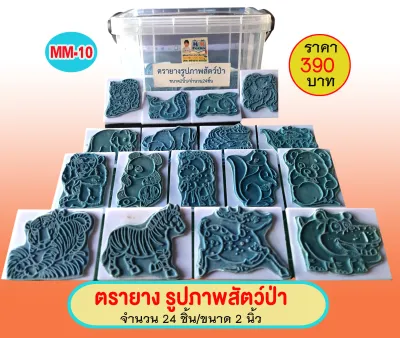 ตรายาง รูปภาพสัตว์ป่า/ขนาด2นิ้ว/จำนวน24ชิ้น