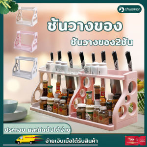 ชั้นวาง ชั้นวางของ2ชั้น ชั้นวางของอเนกประสงค์ 2 ชั้น ชั้นวางเครื่องปรุง ชั้นวางเครื่องปรุงในครัว ประกอบง่าย อุปกรณ์เครื่องครัว
