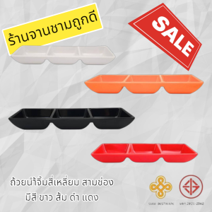ถ้วยน้ำจิ้มเมลามีน 3 ช่อง ทรงสี่เหลี่ยม ขนาด 2.5x7.5 นิ้ว Siam Bestware