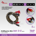 TOP สายสัญญาณทองแดงแท้ RCA 2ออก2 มี 0.5M/1.0M/2.0M/3.0M/4.0M/5.0M สายวาย2รุ่นให้เลือก สายสัญญาณเสียง 2 ออก 2 สายทองแดงแท้ สายสัญญาณเสียง Matador. 