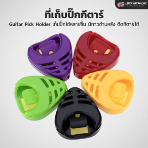 ที่เก็บปิ๊กทรงหยดน้ำ ใส่ปิ๊กกีตาร์ได้ 3-4 ชิ้น ที่เก็บปิ๊กกีตาร์ Guitar Pick Holder สีสันสวยงาม