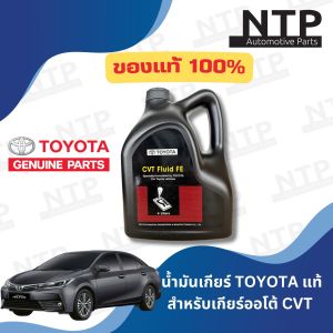 น้ำมันเกียร์ CVT Toyota แท้เบิกห้าง 4 liters น้ำมันเกียร์ ซีวีที โตโยต้าแท้