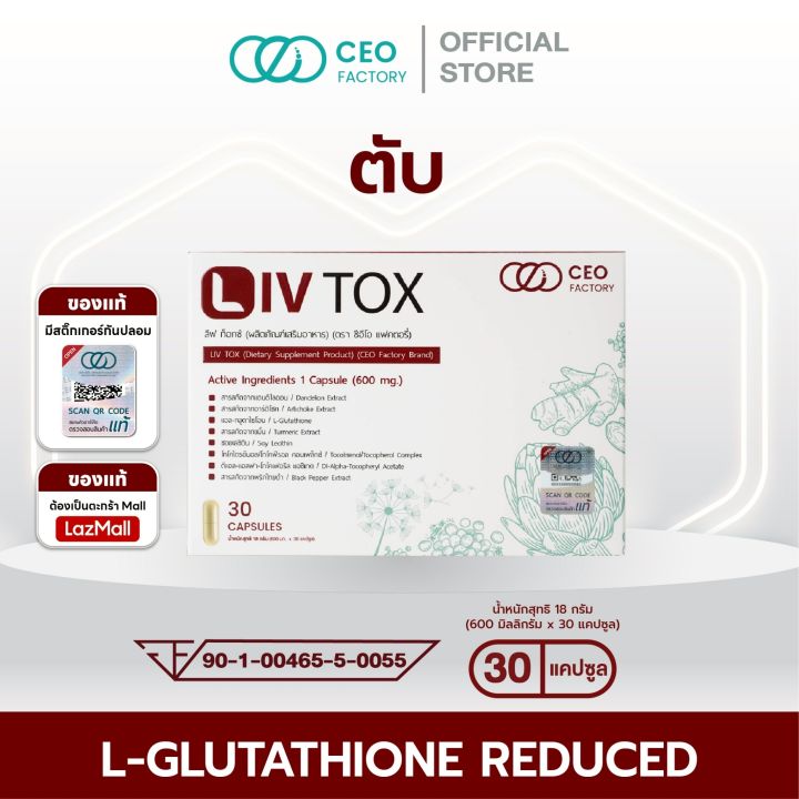 LIV TOX  (ลีฟ ท็อกซ์) ผลิตภัณฑ์อาหารเสริมสูตรดูแลสุขภาพตับ