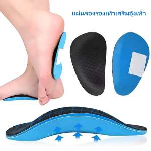 แผ่นรองรองเท้าแบบมีซัพพอร์ตโค้งสำหรับเท้า แบน แก้ไขอุ้งเท้า แทรกใส่รองเท้าเพื่อสุขภาพ