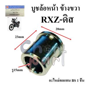บูชล้อหน้า ข้างขวา บูช RXZ-ดิส อะไหล่ทดแทน BS 1 ชิ้น บูช  9932008