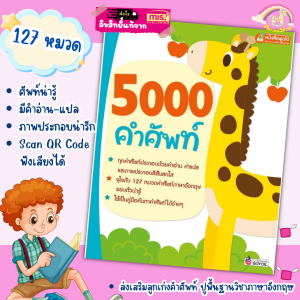 หนังสือเด็ก🔖5000 คำศัพท์ แยกหมวดหาง่าย สแกนคิวอาร์โค้ดฟังเสียงได้🔖พจนานุกรมภาพ🔖ใช้กับmis talking pen ศัพท์หมวด ภาพคำศัพท์