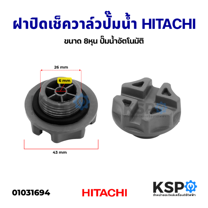 ฝาปิดเช็ควาล์ว ฝาปิดจุกน้ำ ปั๊มน้ำอัตโนมัติ HITACHI 8 หุน