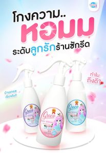 Sprayน้ำหอมฉีดผ้ายี่ห้อGRACE FABRIC SCENT SPRAY (จัดเซ็ท3ขวดเลือกสีได้)