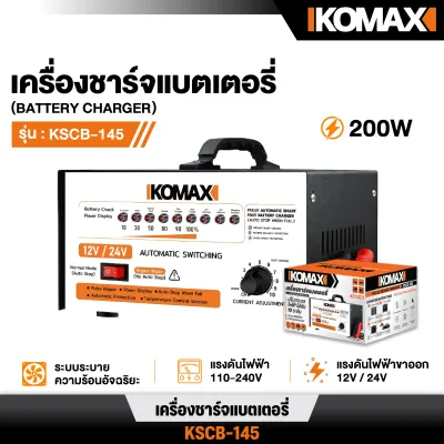 IKOMAX รุ่น KSCB-145 เครื่องชาร์จแบตเตอรี่ 12V/24V เครื่องชาร์จแบตรถยนต์ เครื่องชาร์จแบตมอเตอร์ไซค์ เครื่องฟื้นฟูแบตเตอรี่ เครื่องชาร์จแบตอัจฉริยะ ชาร์จแบตแห้ง แบตน้ำ แบต AGM แบต GEL แสดงผลดิจิตอล ระบบป้องกันไฟเกิน ชาร์จเร็ว ปลอดภัย