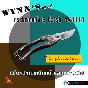 "WYNNS"ของแท้ กรรไกรตัดกิ่ง 8 นิ้ว รุ่น W4114 ใบมีดโลหะผสมแมงกานีส คม แข็งแรง ทนทาน ไม่เป็นสนิม ออกแบบผ่อนแรง ถนอมมือ