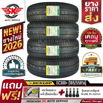 DUNLOP ยางรถยนต์ 185/55R16 (ล้อขอบ16) รุ่น ENASAVE EC330 4 เส้น (ใหม่กริ๊ปปี2026)+ประกันอุบัติเหตุ