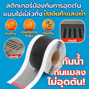 【ไม่หลุดง่าย】เทปซ่อมมุ้งกันยุง สติกเกอร์ป้องกันแมลงและกันรั่วซึม ฉีกและติด