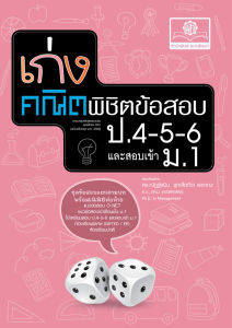 เก่งคณิตพิชิตข้อสอบ คณิตศาสตร์ ป.4-5-6 เข้า ม.1 โดย พ.ศ.พัฒนา