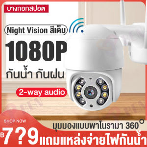 【จัดส่งออกจากรุงเทพ】กล้องไร้สาย wifi 1080P 360° กล้องวงจรปิดไร้สาย ไร้สายกล้อง การตรวจสอบอินฟราเรดคืน ip camera wifi outdoor cctv HDคืนวิสัยทัศน์ บันทุกไร้เครือข่าย