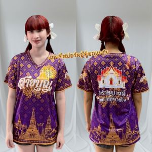 สายบุญ สร้างบุญบารมี เสื้อยืดผ้ากีฬา เสื้องานบุญ ใส่ได้ทั้งหญิงและชาย ผลิตโรงงานไทย