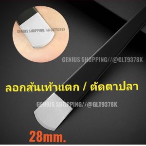 ที่ลอกส้นเท้าแตกด้าน ตัดตาปลาใช้ง่าย