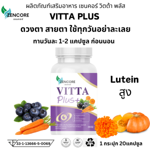 วิตามิน Vitta plus zencore เซนคอร์ วิตต้าพลัส วิตต้า พลัส อาหารเสริม ma ตา พร่ามัว ลูทีน วุ้นในตา ตาสู้แสง มองชัด ตามัว 1 กระปุก 20 แคปซูล