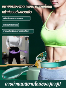 ห่วงฮูล่าฮูปนับอัจฉริยะที่ถอดปรับได้และไม่หลุด