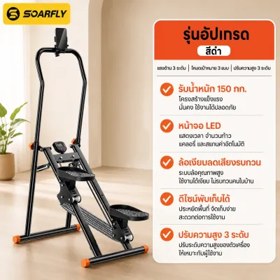SOARFLY เครื่องบันไดบ้าน Stepper Cardio เครื่องเดินบันไดในบ้าน พับเก็บได้ stepper climbing machine สำหรับออกกำลังขา ปรับความสูงได้ อุปกรณ์ออกกำลังกายแบบแอโรบิกที่บ้าน