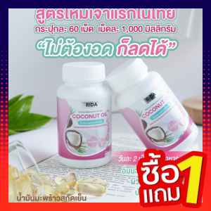ของเเท้-ล็อตใหม่!! Rida ริด้า Coconut Oil (1เเถม1 กระปุก) น้ำมันมะพร้าวสกัดเย็น ผสมคอลลาเจนจากญี่ปุ่น คุมหิว อิ่มนาน (60 เเคปซูล)