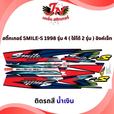 สติกเกอร์ SMILE-S สมาย-เอส 1998 รุ่น 4 (ใช้ได้ 2 รุ่น) อิงค์เจ็ท