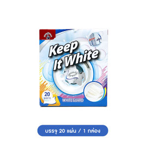 🔷ส่งด่วน🔷 (20ชิ้น/กล่อง) White Guard แผ่นรักษาผ้าขาว แผ่นซักผ้าขาวไม่ให้ผ้าสีขาวหมอง หรือเหลือง