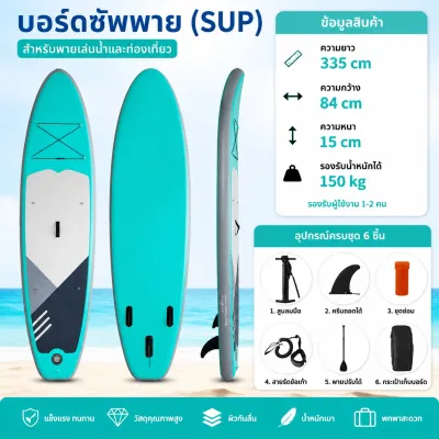 ซัฟบอร์ด กระดานโต้คลื่น เซิร์ฟบอร์ดน้ำ ซับบอร์ดยืนพาย Sup board Stand Up Paddle Board SUP Inflatable Paddle Boards Non-Slip Deck Pad เซิร์ฟบอร์ด（รับประกัน 1 ปี）