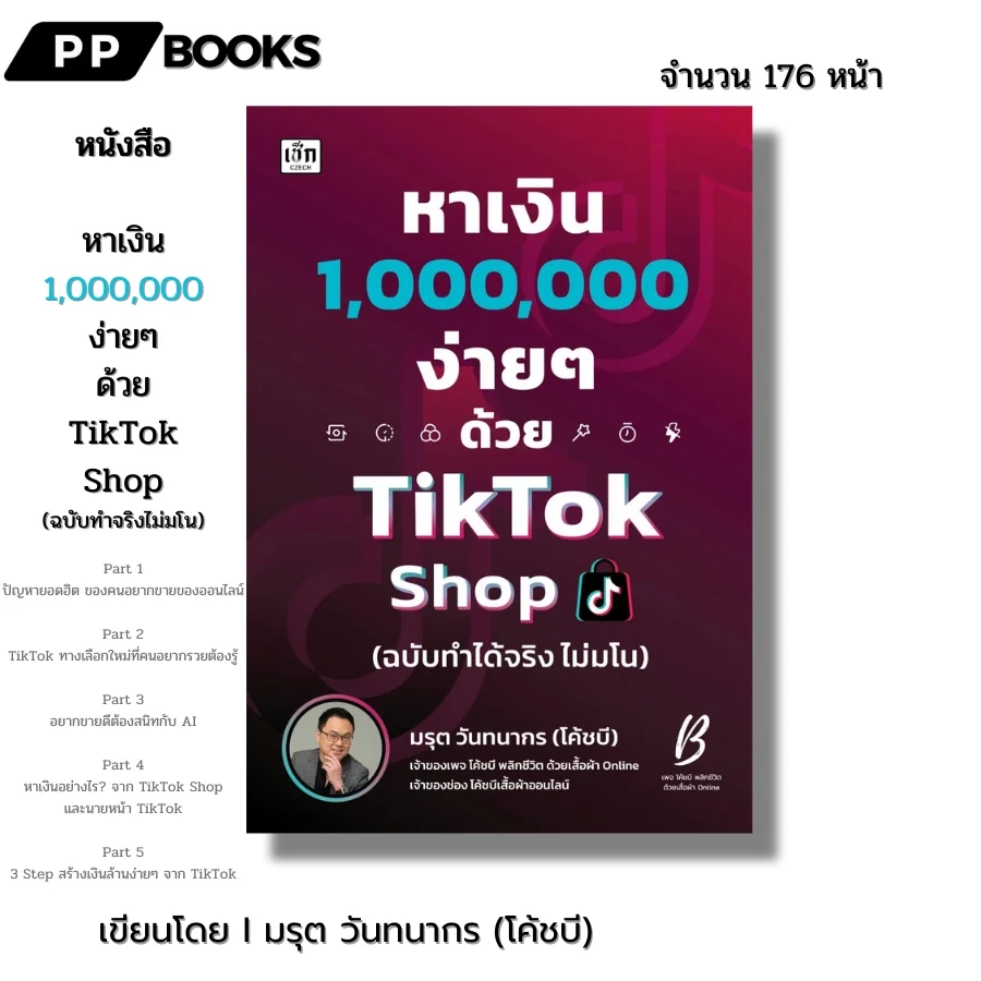 หนังสือ หาเงิน 1,000,000 ง่ายๆด้วย TikTok Shop (ฉบับทำได้จริงไม่มโน) I เขียนโดย มรุต วันทนากร โค้ชบี ตลาดออนไลน์ นายหน้า ธุรกิจ