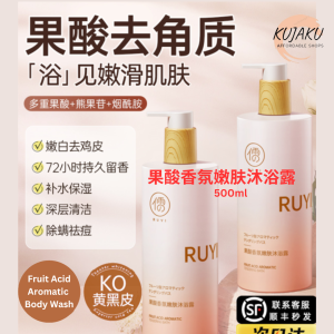 Ruyi Fruit Acid Aromatic Body Wash 500ml#儒意果酸香氛嫩肤沐浴露#Ready Stock