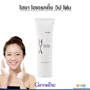 กิฟฟารีน ไฮยา ไฮเดรทติ้ง วิป โฟม โฟมล้างหน้า ไฮยาลูรอน ของแท้ Hyaluron 100% Giffarine
