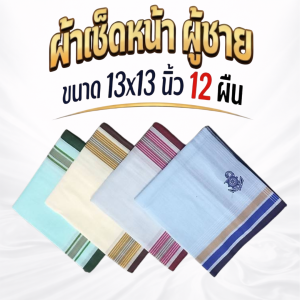 ผ้าเช็ดหน้า ผ้าเช็ดหน้าผู้ชาย ผ้าเช็ดหน้าเนื้อผ้าฝ้าย ขนาด 13x13นิ้ว จำนวน 12ผืน