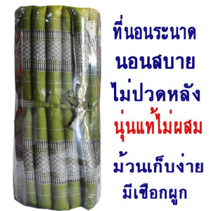 ที่นอนลูกระนาดลายขิด(ขนาดกลางกว้าง(2.17ฟุต)กว้าง77ซมxยาว180ซม.)หนาประมาณ 2 นิ้วนุ่นแท้ไม่ผสม