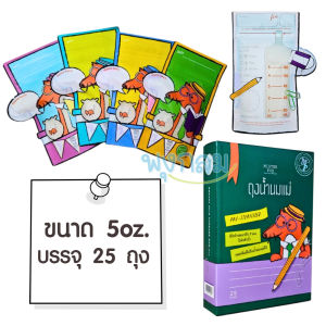 Mister Fox ถุงเก็บน้ำนม 5oz. บรรจุ 25 ถุง