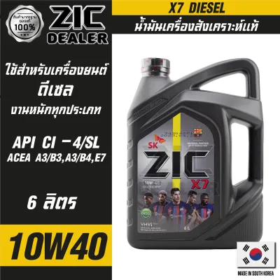 ZIC X7 DIESEL 10W40 6 ลิตร เครื่องยนต์ดีเซล สังเคราะห์แท้ 100% CI-4/SL A3/B3 A3/B4/E7 12000 กิโลเมตร น้ำมันเครื่องรถยนต์ น้ำมันเครื่องอันดับหนึ่งของเกาหลีใต้
