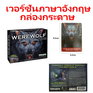 บอร์ดเกมแวร์วูฟ Ultimate werewolf Deluxe Edition ฉบับภาษาอังกฤษ