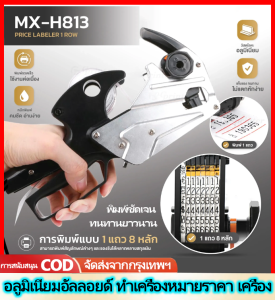 เครื่องตีราคาแถวเดียว MX-813 เครื่องยิงป้ายราคา อลูมิเนียม โลหะ ปืนยิงราคาสินค้า 7 หลัก Price Labeler ที่ติดป้ายราคา เครื่องยิงราคา เครื่องติดป้ายราคา ฉลากราคา