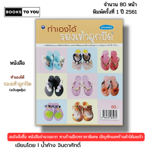 หนังสือ ทำเองได้รองเท้าลูกปัด ฉบับสุดคุ้ม I เขียนโดย น้ำค้าง จินดาศักดิ์ งานฝีมือ DIY 9786164281974