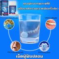 ฆ่าเชื้อ ทำความสะอาด2in1 เม็ดฟู่ฟันปลอม นำเข้าจากเยอรมัน 1 กล่อง 100 เม็ด น้ำยาล้างฟันปลอม แค่1เม็ด ทำความสะอาดอย่างล้ำลึก น้ำยาแช่ฟันปลอม ฆ่าเชื้อแบคทีเรีย 99.99% ซึ่งเป็นสาเหตุของกลิ่นปาก ครีมติดฟันปลอม เม็ดฟู่ล้างรี ล้างฟันปลอม เม็ดฟู่แช่ฟัน. 